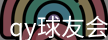 qy球友会